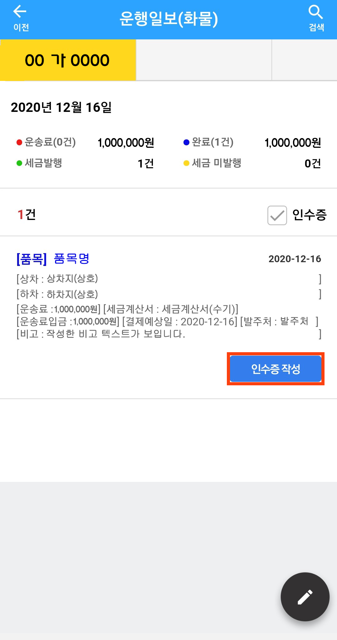 운행일보 작성, 저장했을시 보이는 화면_화물자동차