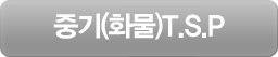 �߱�(ȭ��)T.S.P
