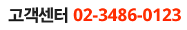 �߱���� �������� 02-3486-0123